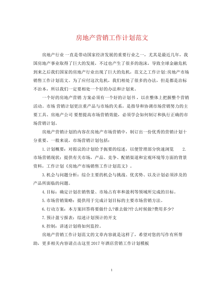 房地产营销工作计划范文_第1页