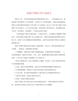 房地产营销工作计划范文