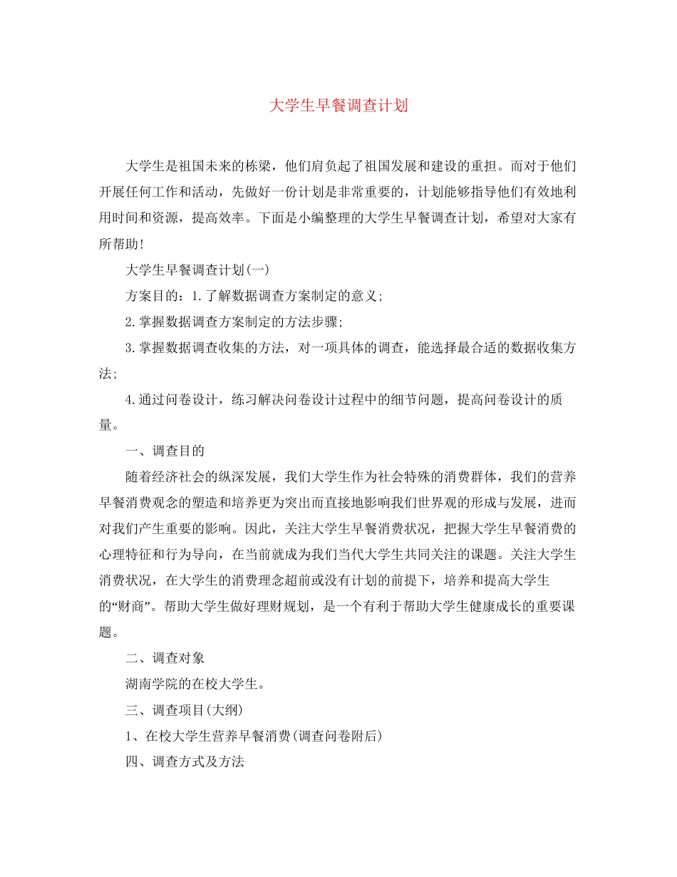 大学生早餐调查计划_第1页