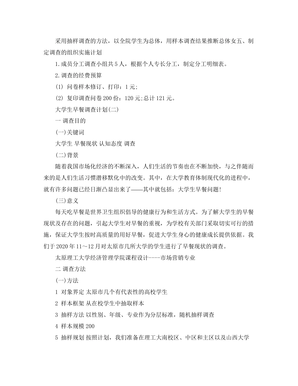 大学生早餐调查计划_第2页