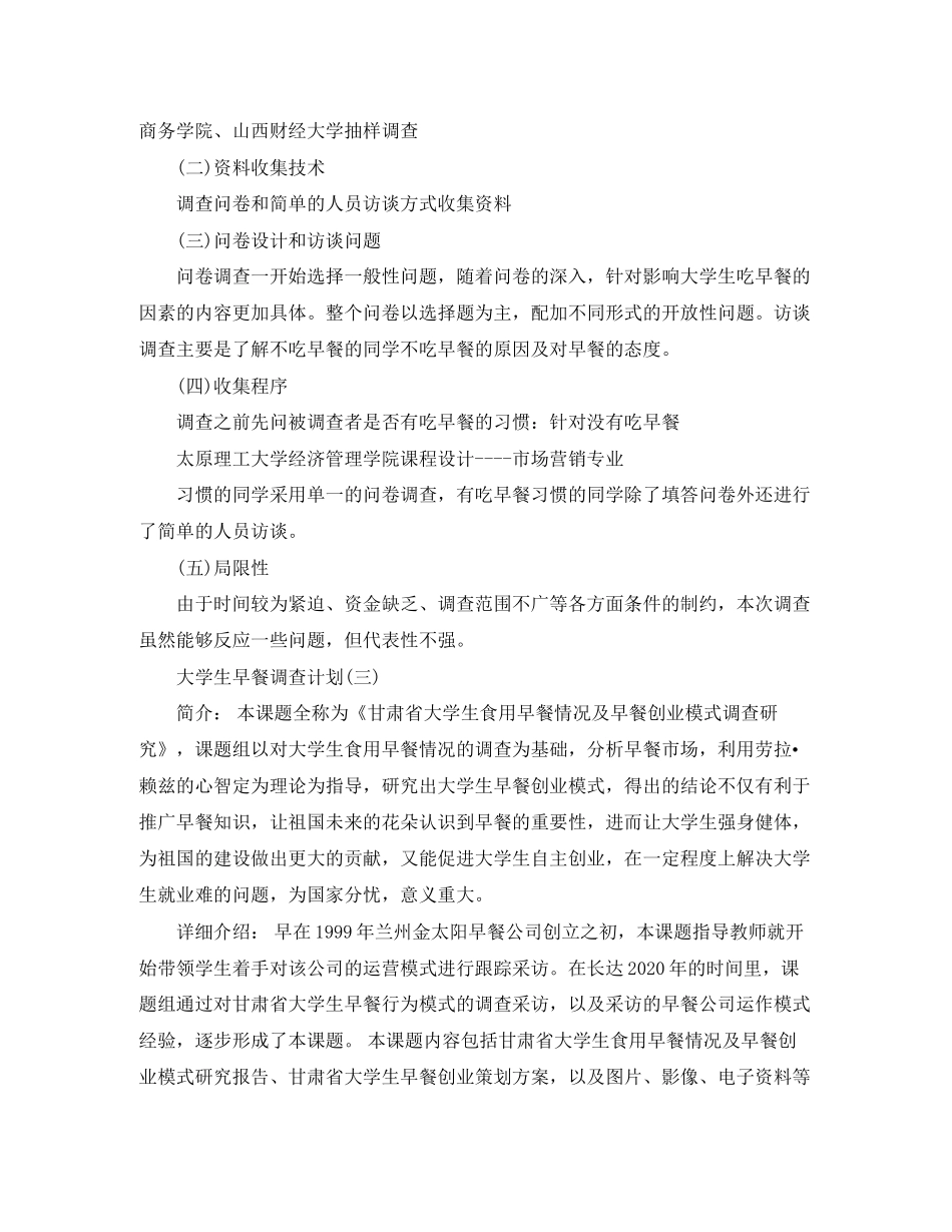 大学生早餐调查计划_第3页