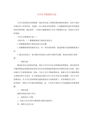 大学生早餐调查计划