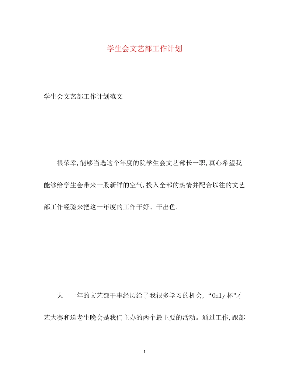 学生会文艺部工作计划4_第1页