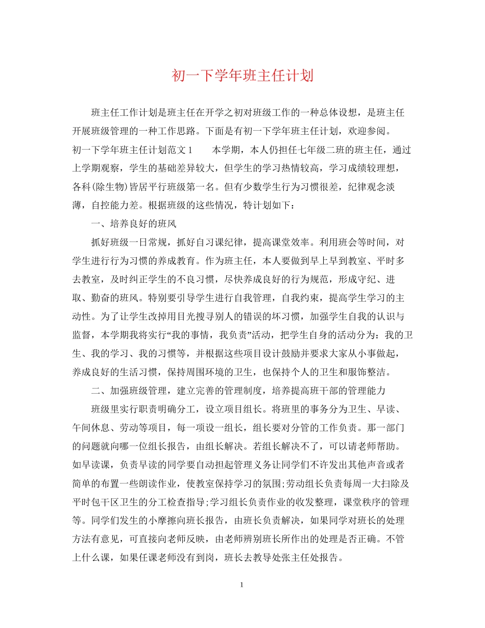 初一下学年班主任计划_第1页