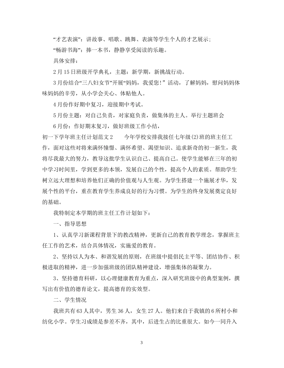 初一下学年班主任计划_第3页