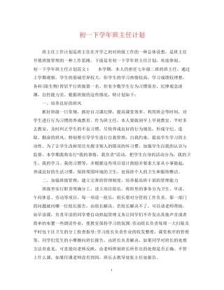 初一下学年班主任计划
