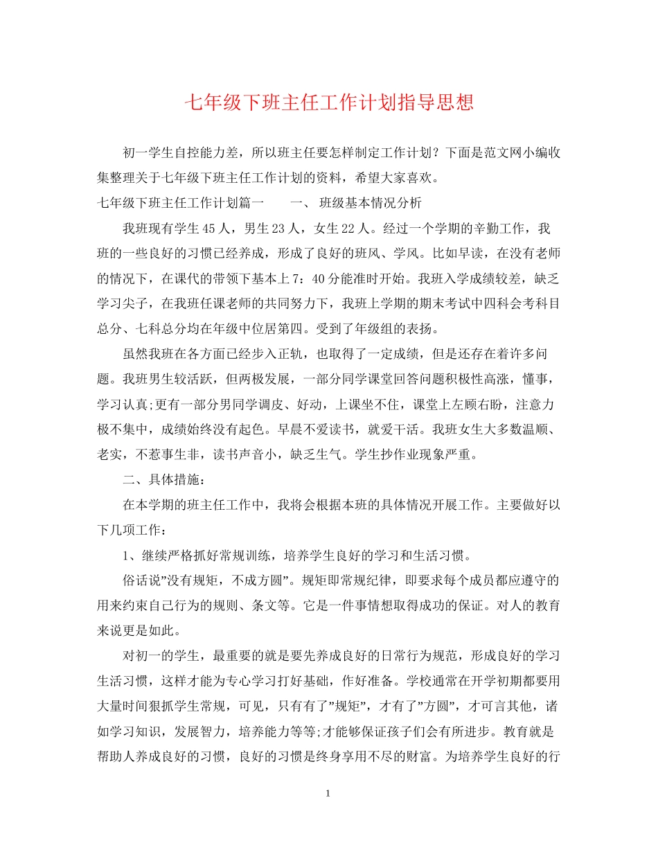七年级下班主任工作计划指导思想_第1页