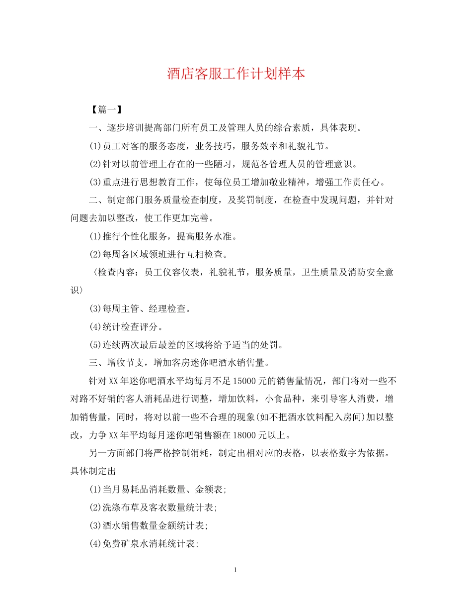 酒店客服工作计划样本_第1页