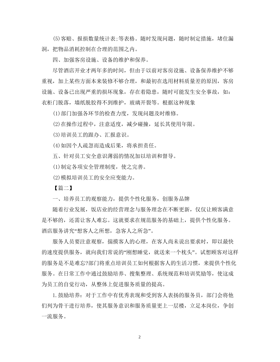 酒店客服工作计划样本_第2页