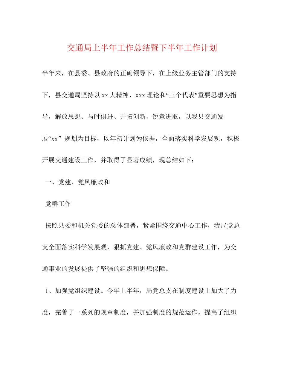 交通局上半年工作总结暨下半年工作计划_第1页
