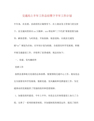 交通局上半年工作总结暨下半年工作计划