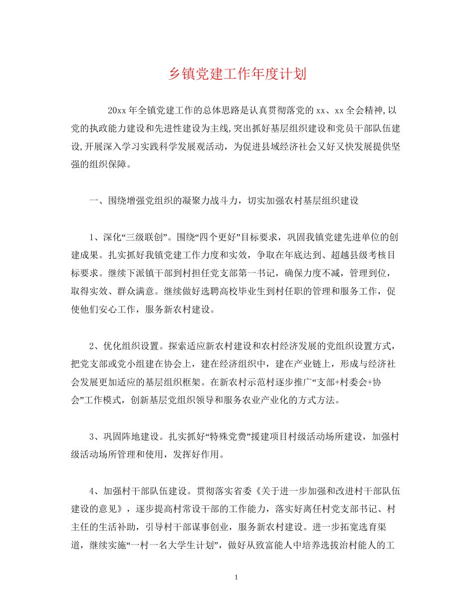 乡镇党建工作年度计划_第1页