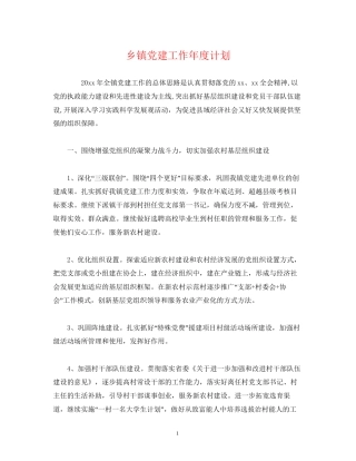 乡镇党建工作年度计划