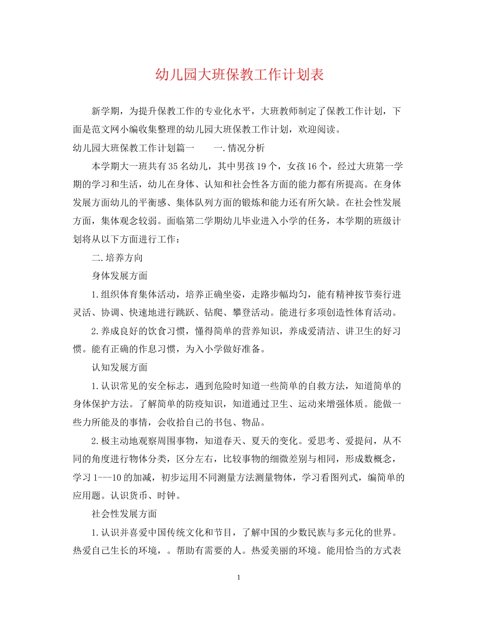 幼儿园大班保教工作计划表_第1页