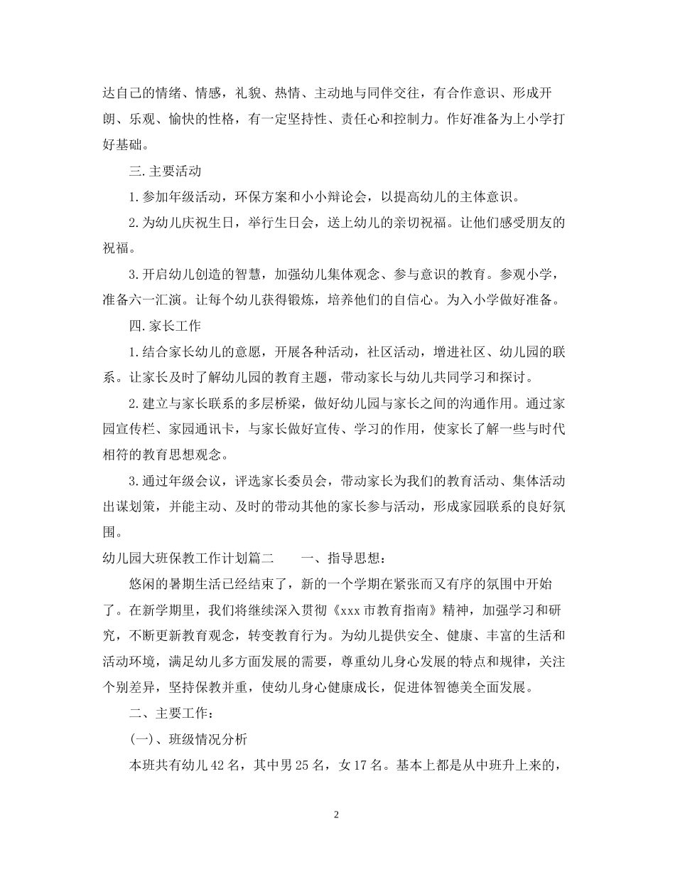 幼儿园大班保教工作计划表_第2页