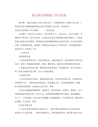 幼儿园大班保教工作计划表
