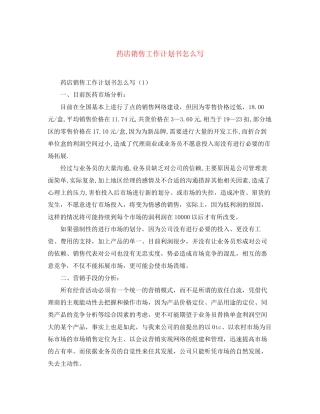 药店销售工作计划书怎么写