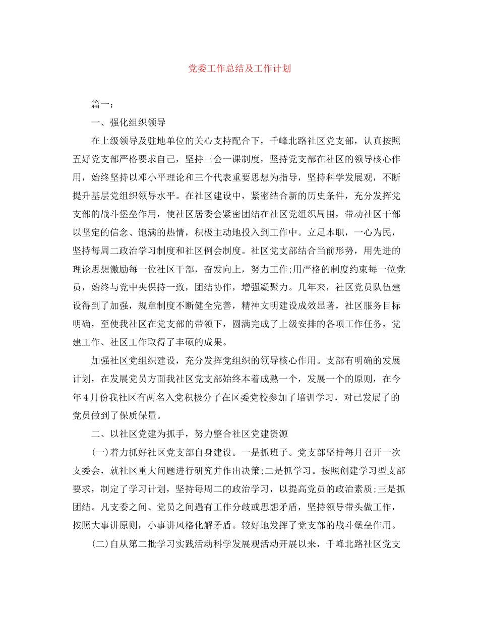 党委工作总结及工作计划_第1页