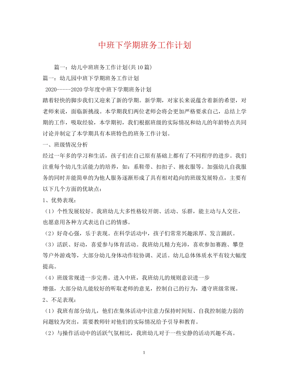 中班下学期班务工作计划_第1页