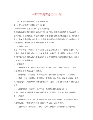 中班下学期班务工作计划