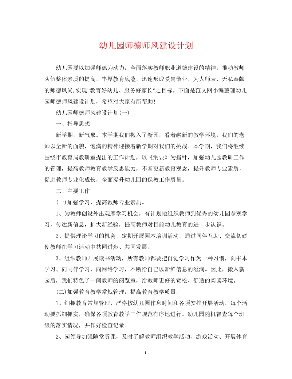 幼儿园师德师风建设计划_第1页