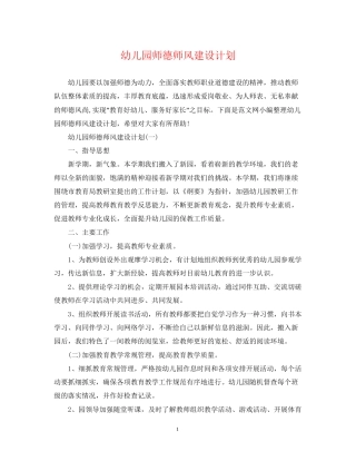 幼儿园师德师风建设计划
