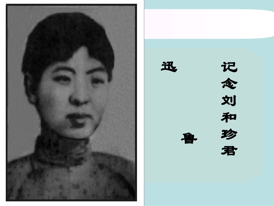 记念刘和珍君_第2页
