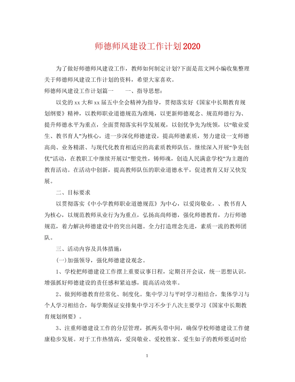 师德师风建设工作计划_第1页