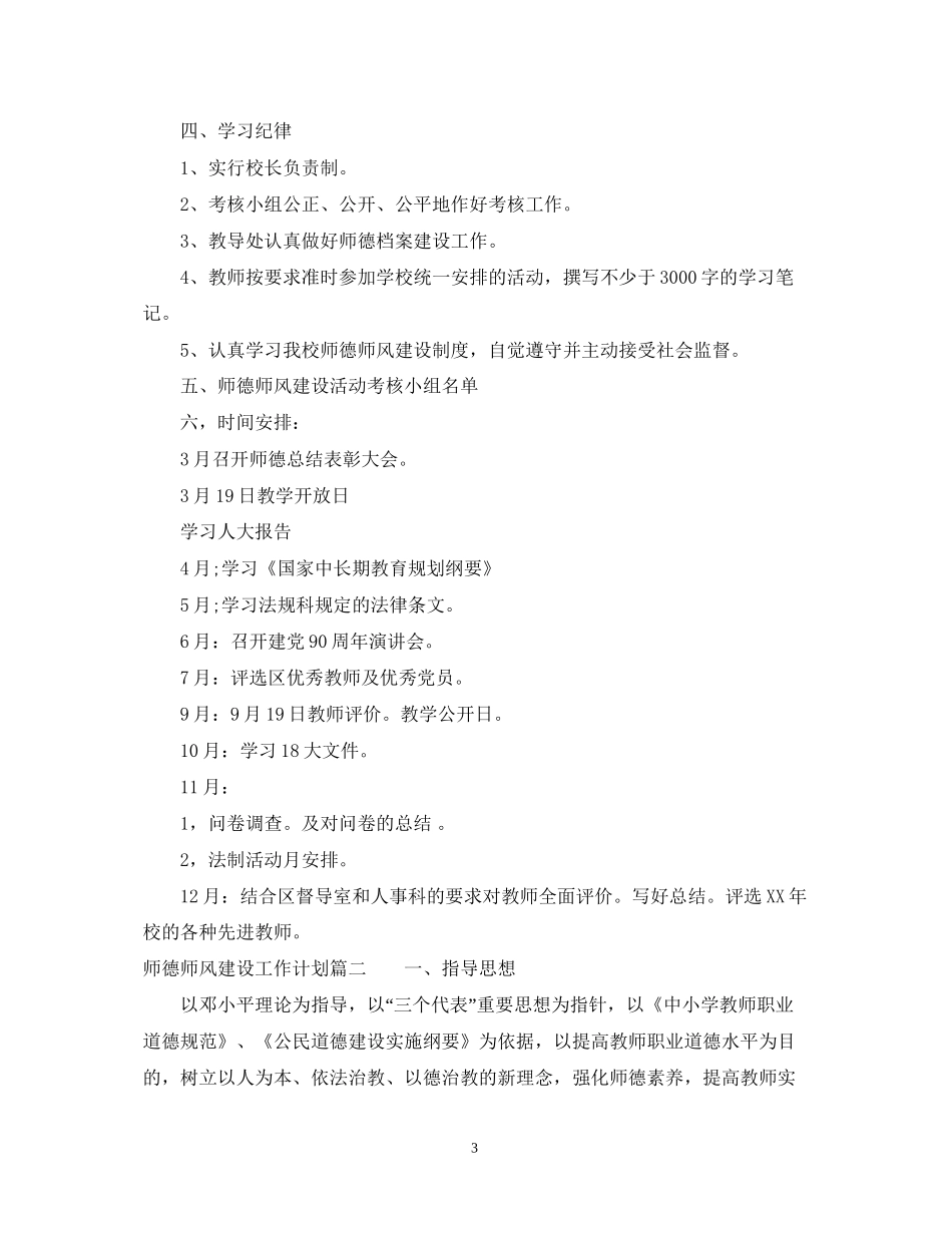 师德师风建设工作计划_第3页