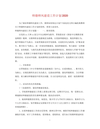 师德师风建设工作计划