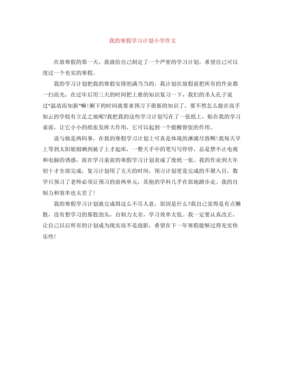 我的寒假学习计划小学作文_第1页