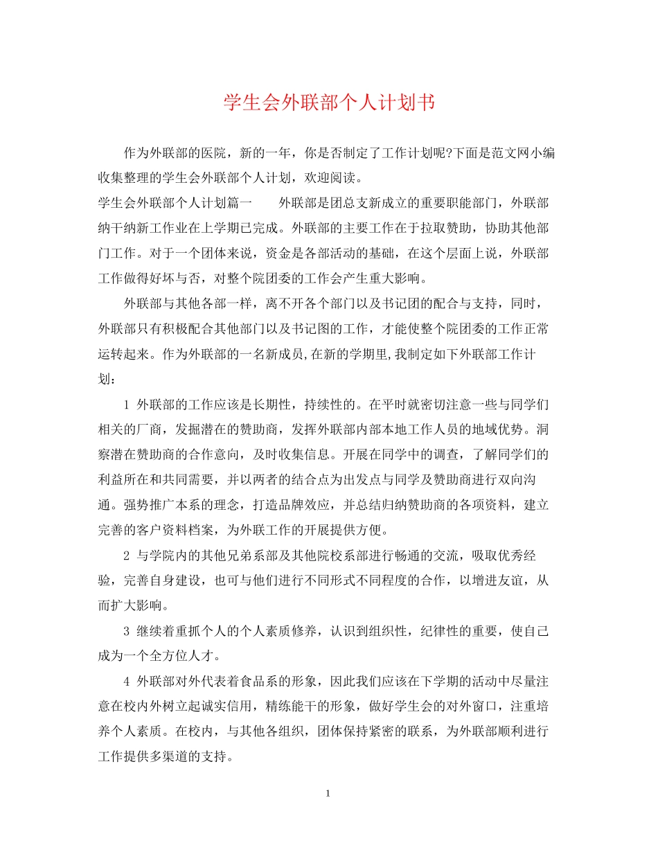 学生会外联部个人计划书_第1页