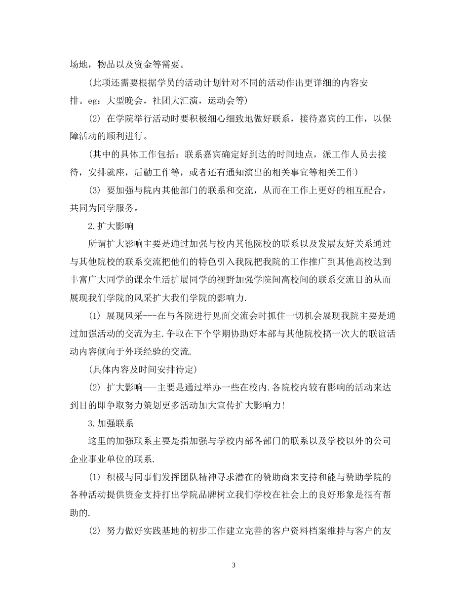 学生会外联部个人计划书_第3页