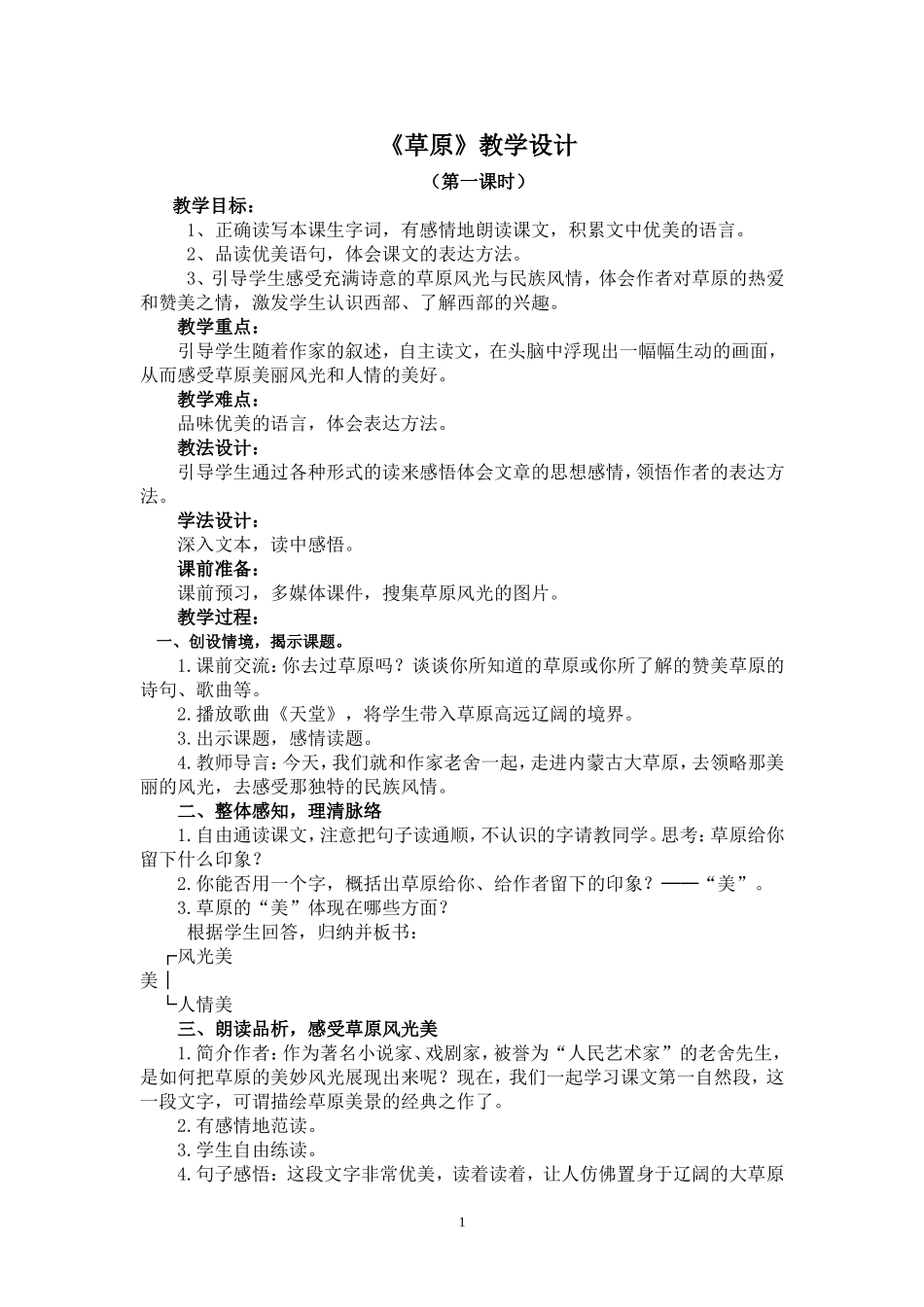 教学设计—草原_第1页