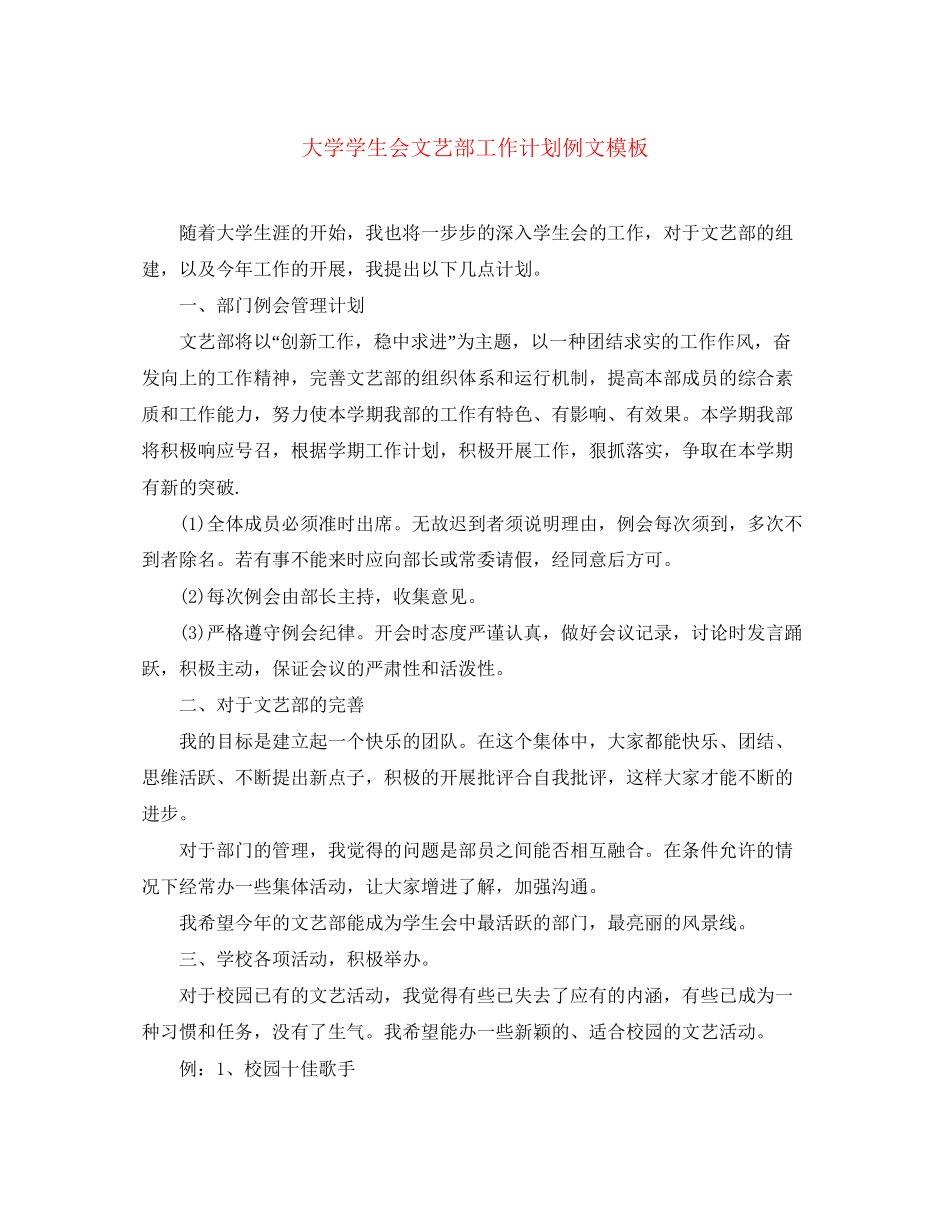 大学学生会文艺部工作计划例文模板_第1页
