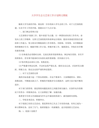 大学学生会文艺部工作计划例文模板