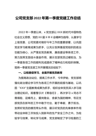 公司党支部2022年第一季度党建工作总结