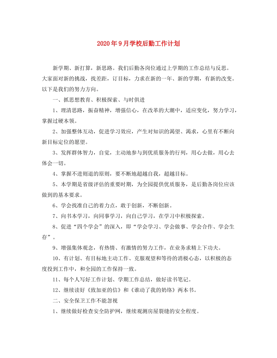 2020年9月学校后勤工作计划_第1页