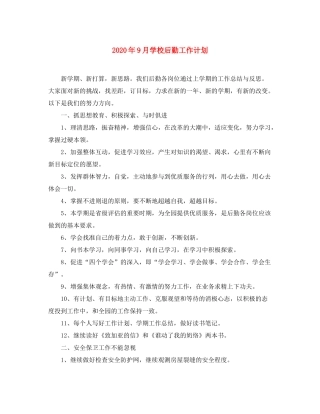 2020年9月学校后勤工作计划