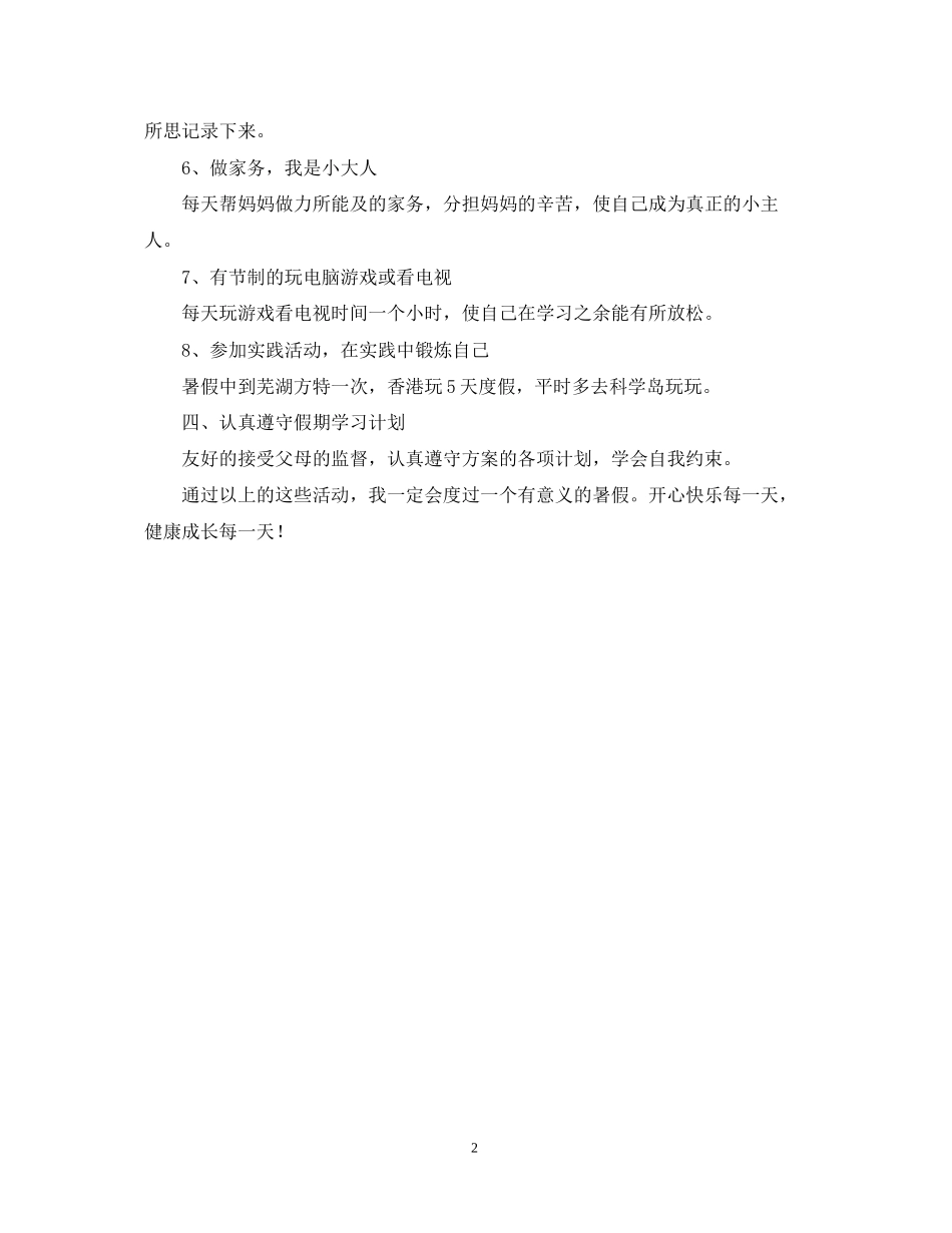 小学二年级学生暑假学习计划_第2页