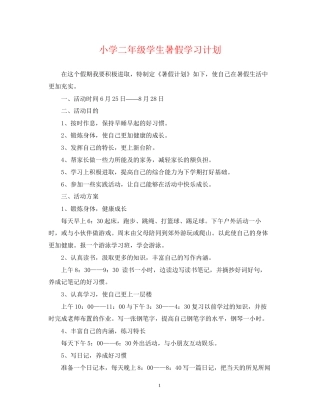 小学二年级学生暑假学习计划