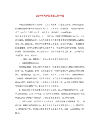 2020年大学团支部工作计划