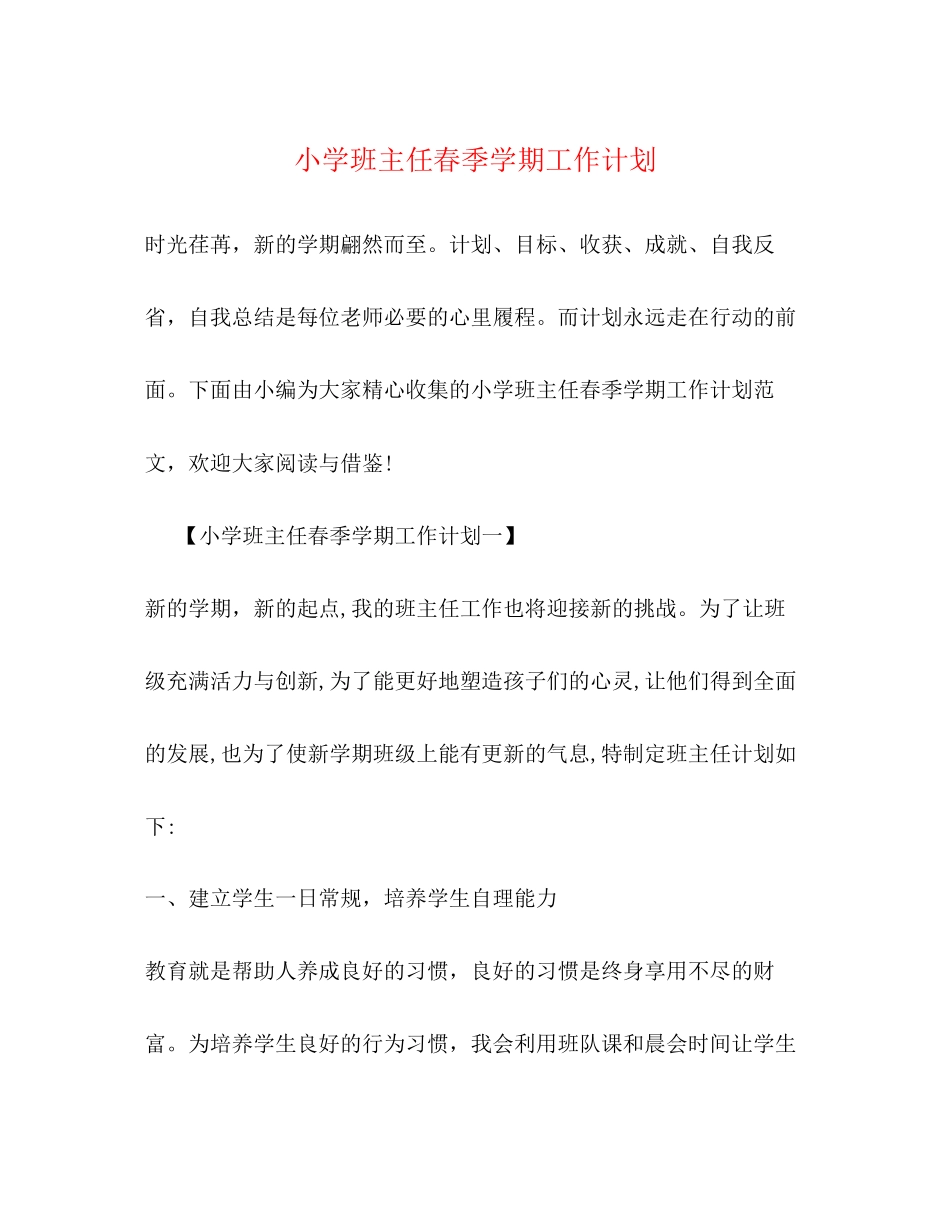 小学班主任春季学期工作计划3_第1页