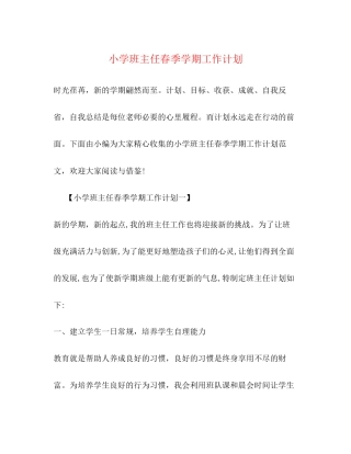 小学班主任春季学期工作计划3