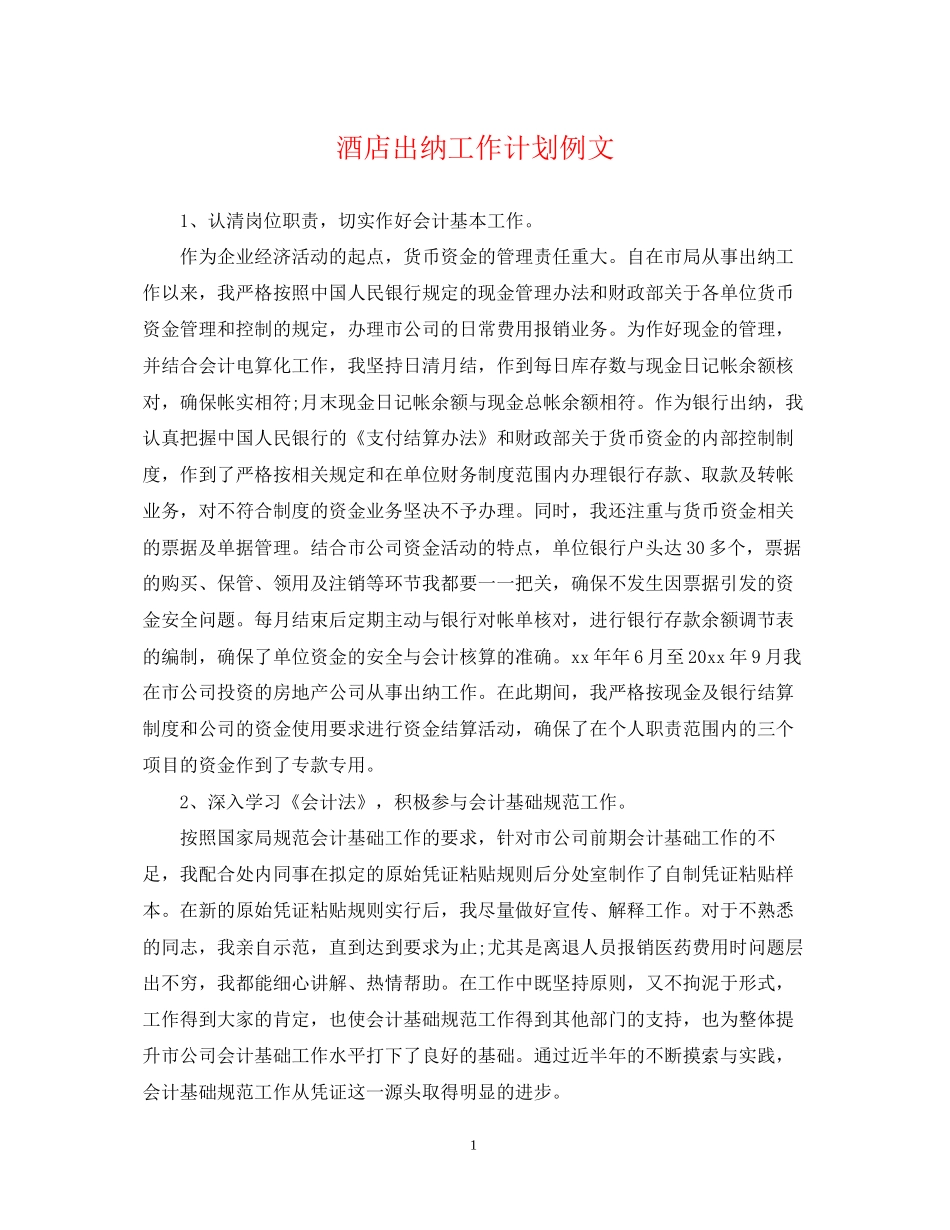 酒店出纳工作计划例文_第1页