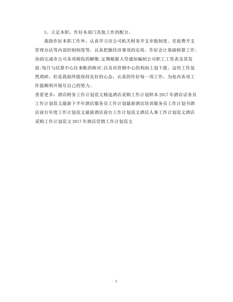 酒店出纳工作计划例文_第2页