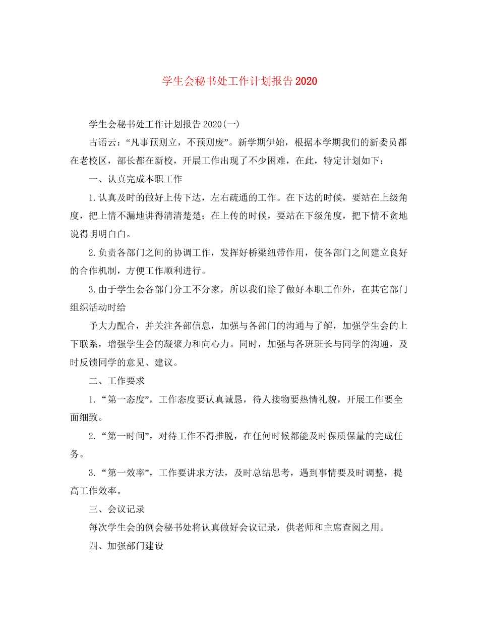学生会秘书处工作计划报告_第1页