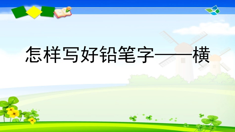 怎样写好铅笔字_第1页