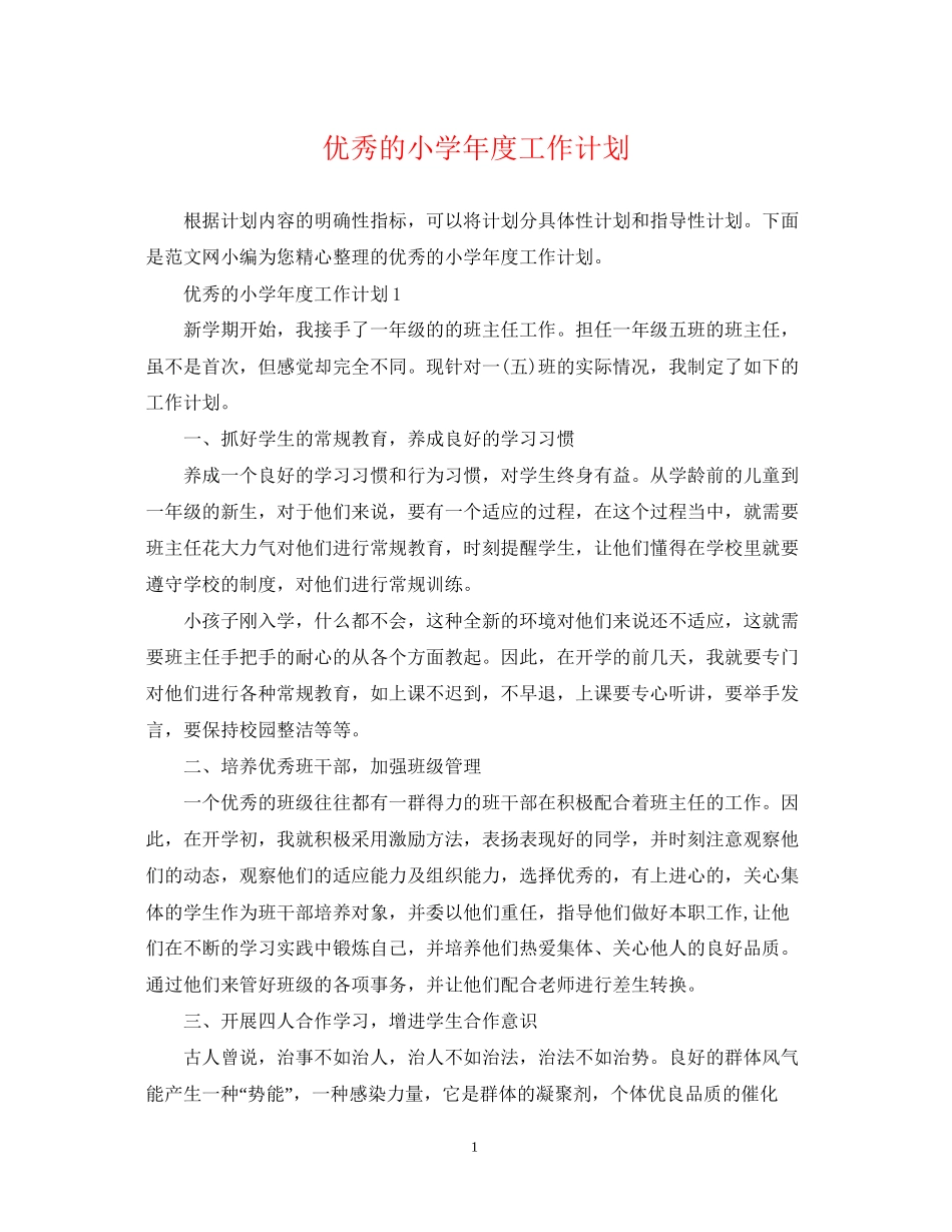 优秀的小学年度工作计划_第1页