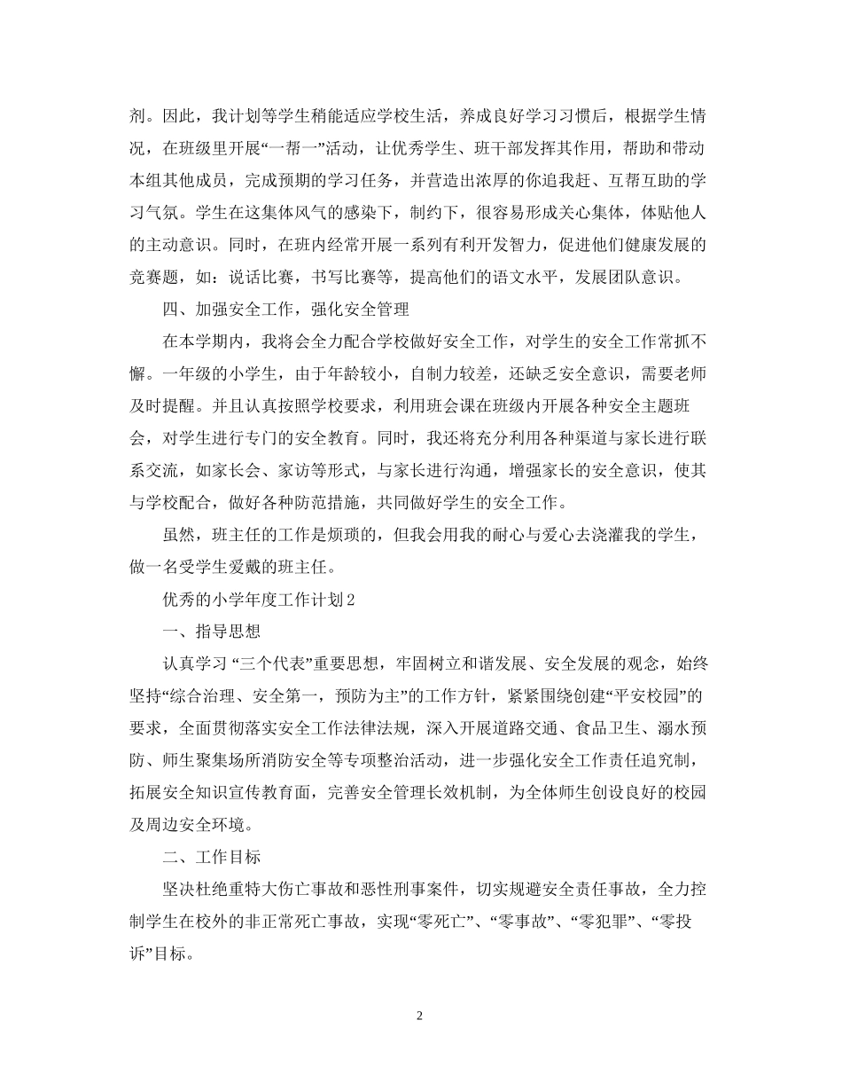 优秀的小学年度工作计划_第2页